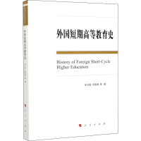 [M]外国短期高等教育史-9787010212340