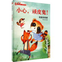 [M]小心,顽皮鬼!-9787571317775