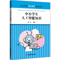 [M]中小学生人工智能知识 汪广军 编 -9787502079628