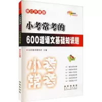 [M]小考常考的600道语文基础知识题 修订升级版-9787544564601