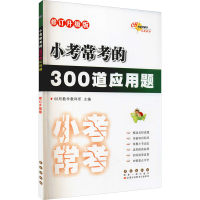[M]小考常考的300道应用题 修订升级版-9787544564632