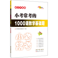 [M]小考常考的1000道数学基础题 修订升级版-9787544564625
