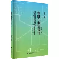 [M]氢能与制氢技术(第2版) 吴素芳 编 -9787308209793