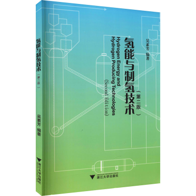 [M]氢能与制氢技术(第2版) 吴素芳 编 -9787308209793