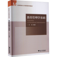 [M]教育管理学基础-9787308216692
