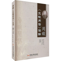 [M]周馥《负暄闲语》注译-9787565051340