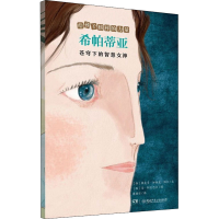 [M]希帕蒂亚 苍穹下的智慧女神-9787556258734