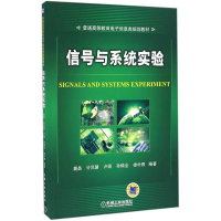 [M]信号与系统实验-9787111558118