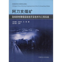 [M]阿刀亥煤矿急倾斜特厚煤层综放开采技术与工程实践-9787564632434