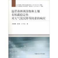 [M]温带森林凋落物和土壤有机碳稳定性对大气氮沉降等因素的响应-9787564640347