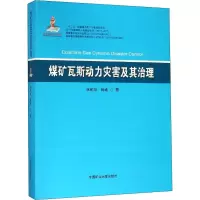 [M]煤矿瓦斯动力灾害及其治理-9787564642204