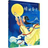 [M]嫦娥奔月-9787571319977