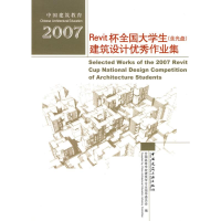 [M]2007REVIT杯全国大学生建筑设计优秀作业集(含光盘)-9787112102891