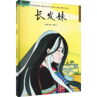 [M]长发妹-9787571315580