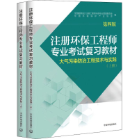 [M]注册环保工程师专业考试复习教材 大气污染防治工程技术与实践 第4版(2册)-9787511127976