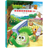 [M]植物大战僵尸2吉品爆笑多格漫画.28-9787514830224