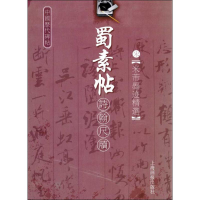 [M]中国历代碑帖 蜀素帖诗翰尺牍-9787806856444