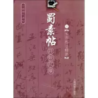 [M]中国历代碑帖 蜀素帖诗翰尺牍-9787806856444