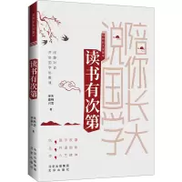[M]读书有次第-9787200166125
