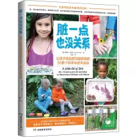 [M]脏一点也没关系 50多个让孩子和自然深度联结的科学与艺术活动-9787553965499