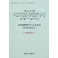 [M]高校教师教学科研成果的影响因素研究-9787566003041