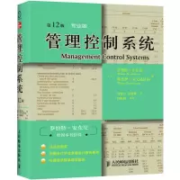[M]管理控制系统 第12版·专业版-9787115247124