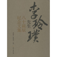 [M]李玲璞先生八十诞辰纪念文集-9787802418899