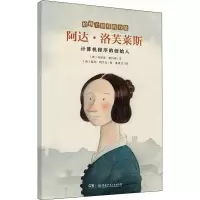 [M]阿达·洛芙莱斯 计算机程序的创始人-9787556258802