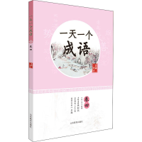 [M]一天一个成语 卷4-9787570118007