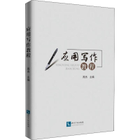 [M]应用写作教程-9787513060110