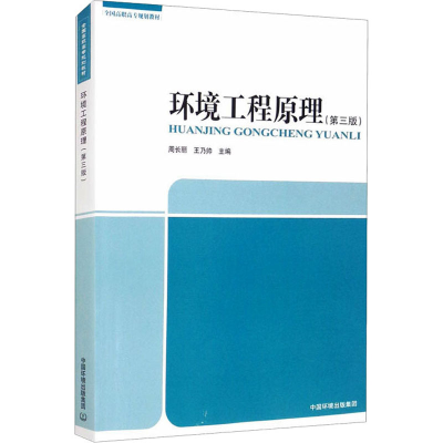 [M]环境工程原理(第3版)-9787511148414