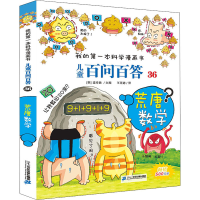 [M]儿童百问百答 36 荒唐数学-9787556839216