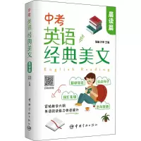 [M]中考英语经典美文 晨读篇-9787515919379