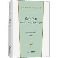[M]伤心之家 俄国风格英国主题的狂想曲-9787100202107