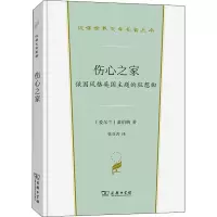 [M]伤心之家 俄国风格英国主题的狂想曲-9787100202107