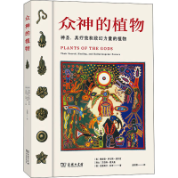 [M]众神的植物 神圣、具疗效和致幻力量的植物-9787100196192