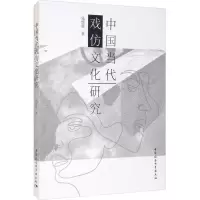 [M]中国当代戏仿文化研究-9787520383813