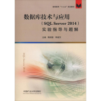[M]数据库技术与应用教程(SQL Server 2014)实验指导与题解-9787564635664