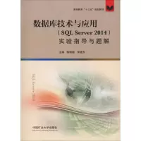[M]数据库技术与应用教程(SQL Server 2014)实验指导与题解-9787564635664