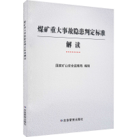 [M]煤矿重大事故隐患判定标准解读-9787502087999