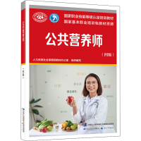 [M]公共营养师(四级)-9787516749814