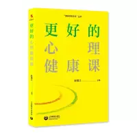 [M]更好的心理健康课 赵福江 著 -9787572011061