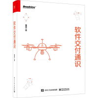 [M]软件交付通识-9787121422027