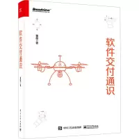 [M]软件交付通识-9787121422027