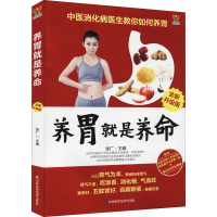 [M]养胃就是养命 全新升级版-9787557880262