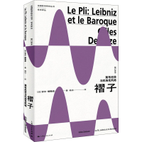 [M]褶子 莱布尼茨与巴洛克风格 修订译本 (法)吉尔·德勒兹 著 杨洁 译 -9787208172531