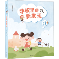 [M]学校里的新发现 庞婕蕾 著 -9787570810963