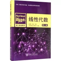 [M]线性代数 第2版-9787313253217