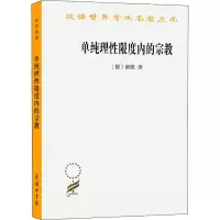 [M]单纯理性限度内的宗教-9787100086837