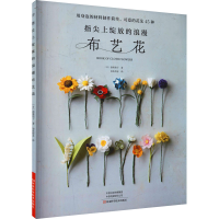 [M]指尖上绽放的浪漫布艺花-9787572504662